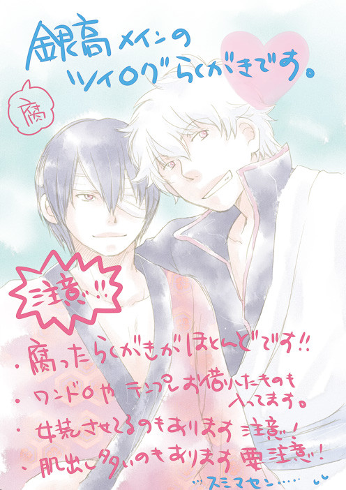 【腐・銀高】ツイ落書きログ