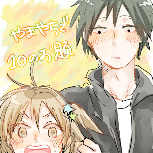 やまやちで初々しい恋10題