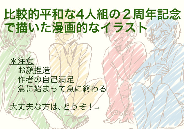 比較的平和な4人組２周年記念