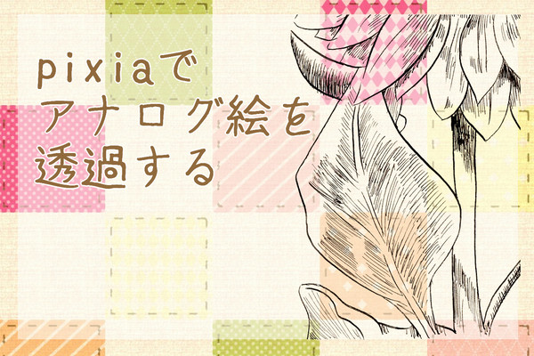 pixiaでアナログ線画を透過する