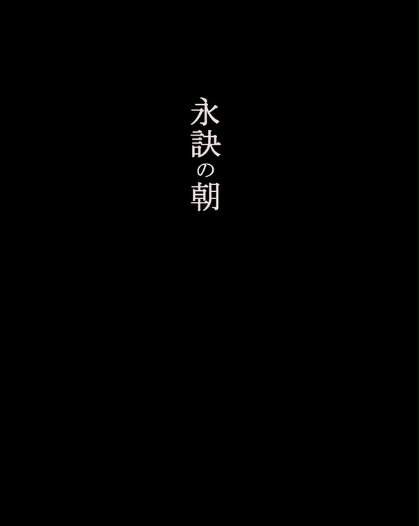 永訣の朝