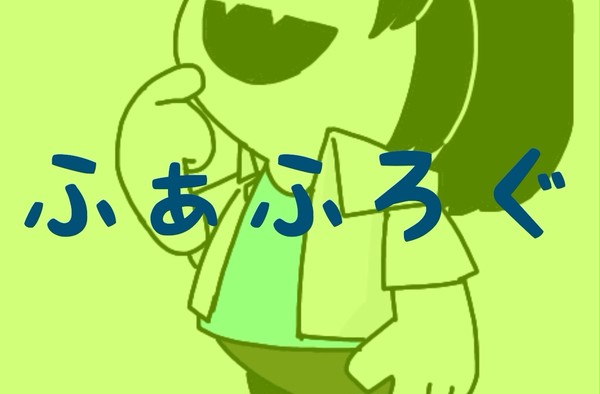 ふぁふろぐ