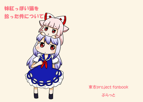 【名華祭新刊】妹紅っぽい猫を拾った件について【表紙+サンプル】
