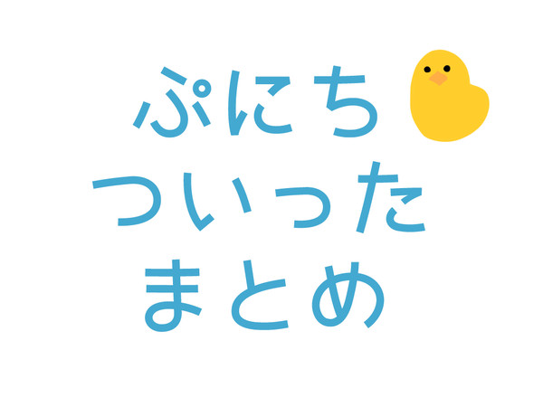 【腐】ぷにちまとめ