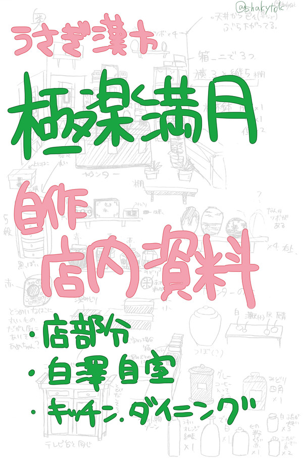 極楽満月店内資料(自作)