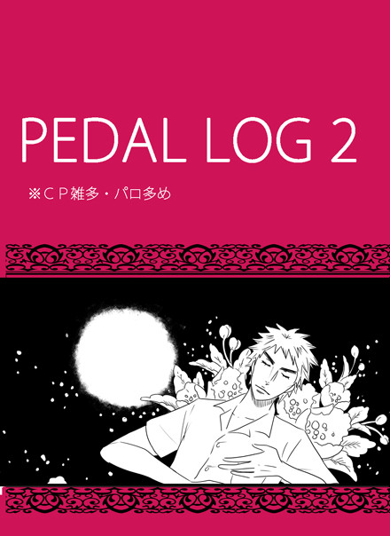 【腐】ぺだろぐ2・絵とまんが