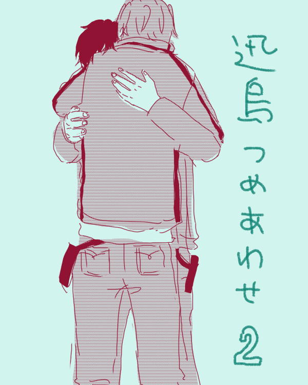 迅烏つめあわせ