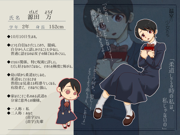 【温室】 源田万 【少女】