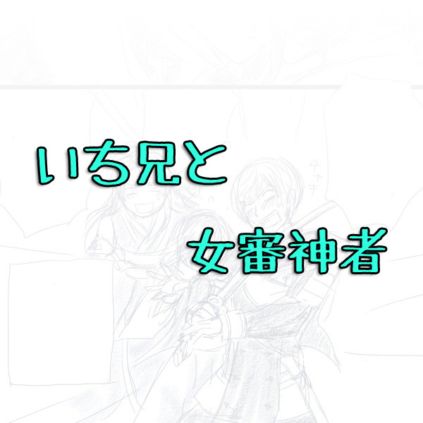 いち兄と女審神者