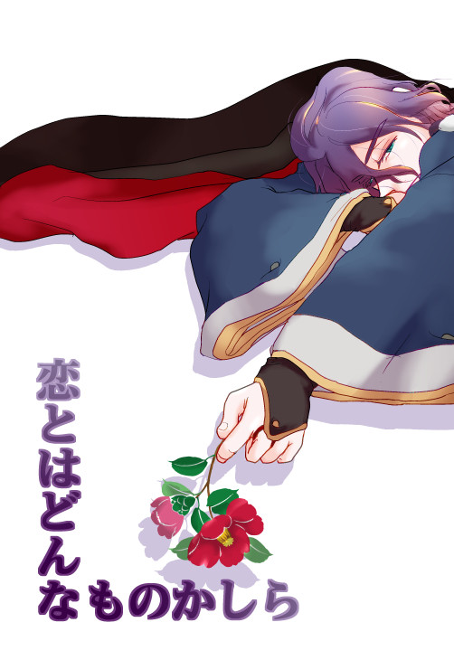 【刀剣乱腐・主歌】恋とはどんなものかしら【サンプル・奥州遠征】