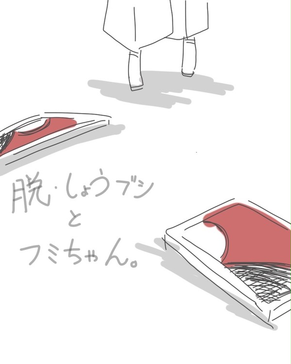 脱・しょうブシとフミちゃん。