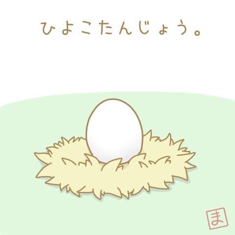 ひよこたんじょう。