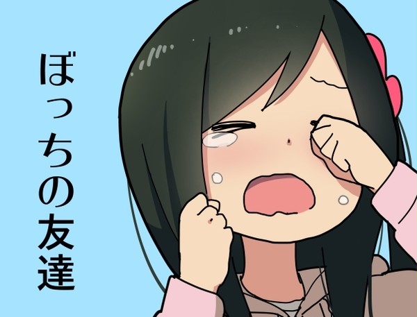 《毎日更新》ひとりぼっちの〇〇生活「ぼっちの友達(4)」