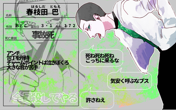 【02】 春枝田 巴 【アンチ】