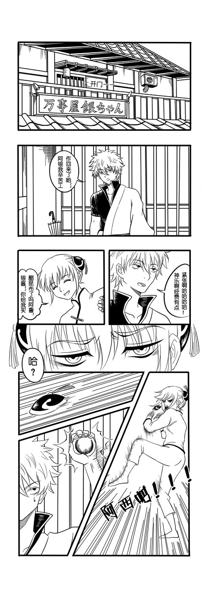 银魂 同人 小日常