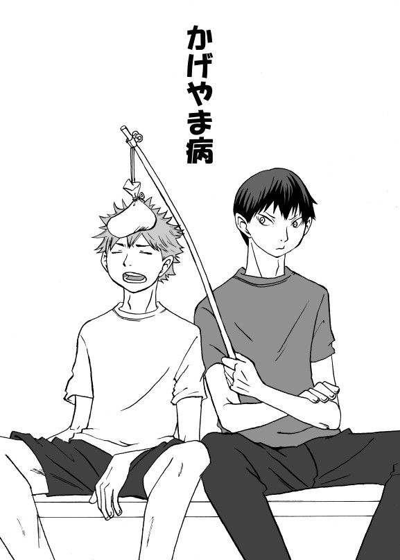 かげやま病