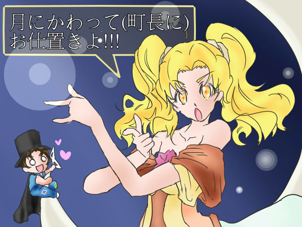 月に代わって・・・！