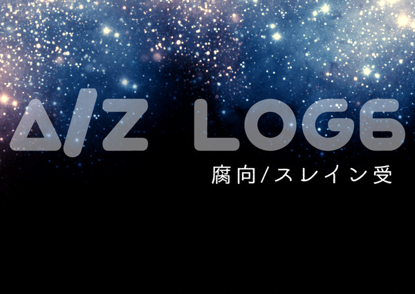 【腐】A/Z LOG6