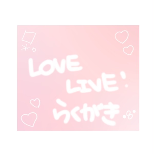 ラブライブ! らくがき