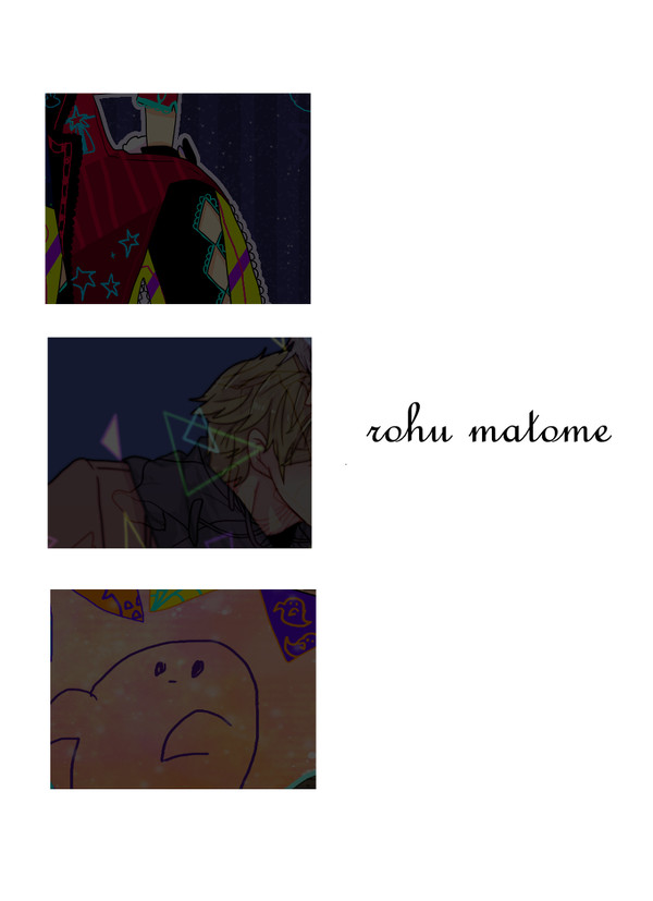 ロフ詰め
