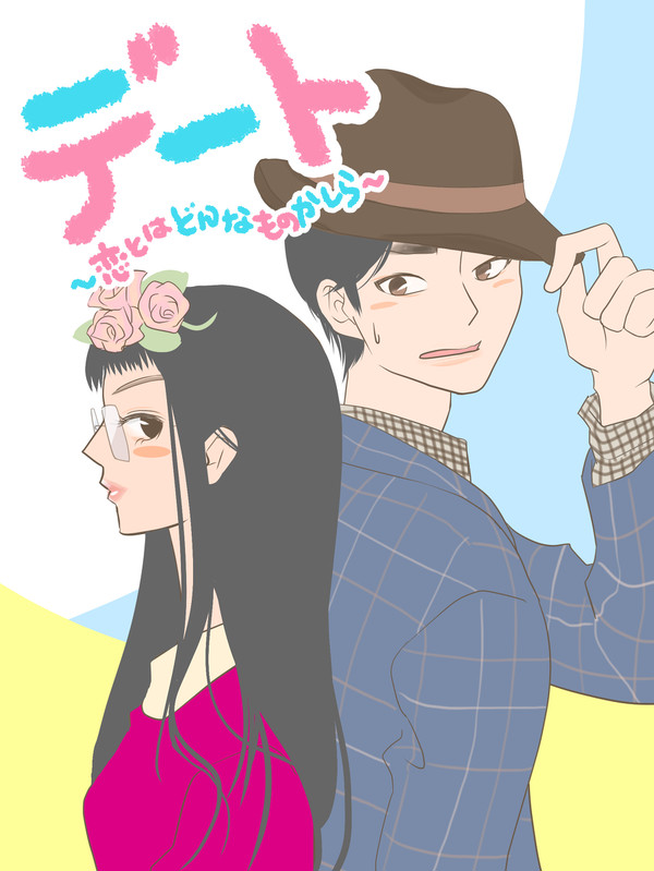 デート　～恋とはどんなものかしら～
