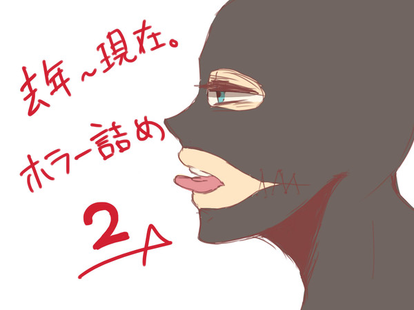 ホラー詰め２