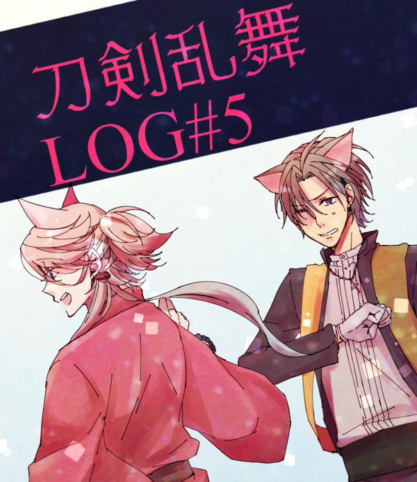 刀剣乱舞LOG#5