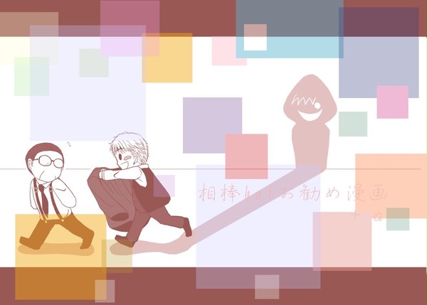 相棒botお勧め漫画(綿貫)
