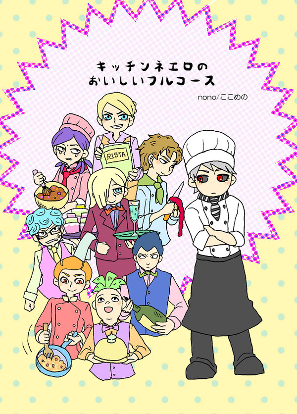 【GP4新刊】キッチン・ネエロのおいしいフルコース