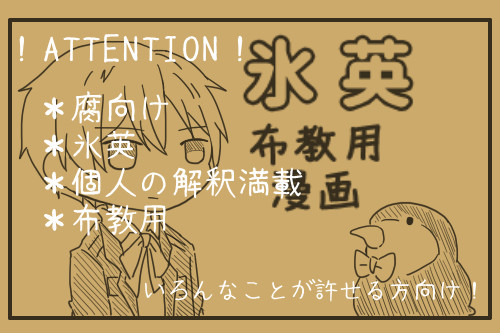 【春の右眉祭り】氷英布教用漫画【腐/氷英】