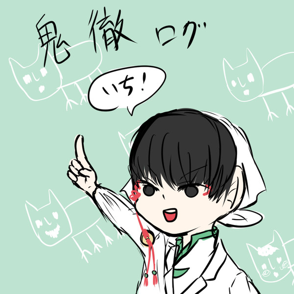 鬼徹ログ１