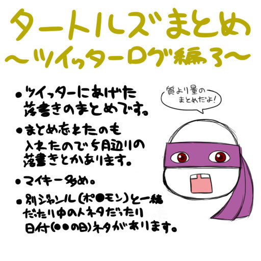 亀まとめ~ツイッターログ編3~