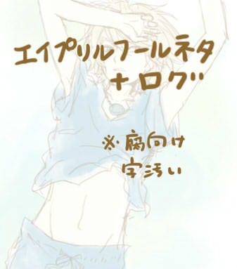 エイプリルフール＋ログ４