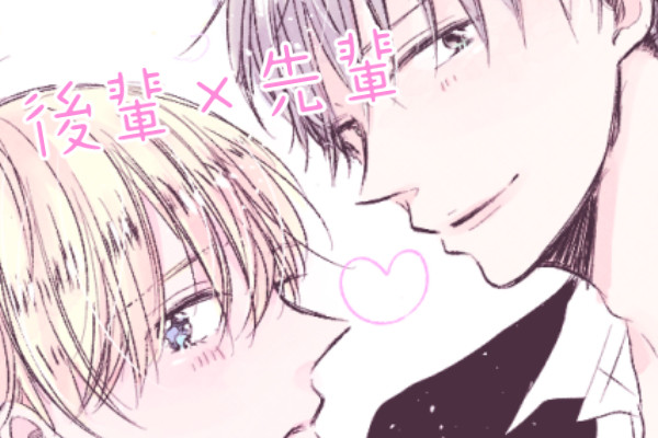【創作BL】後輩×先輩【漫画】