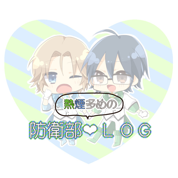 【腐】防衛部まとめ