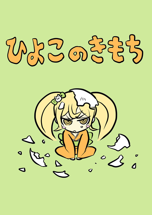 ひよこのきもち