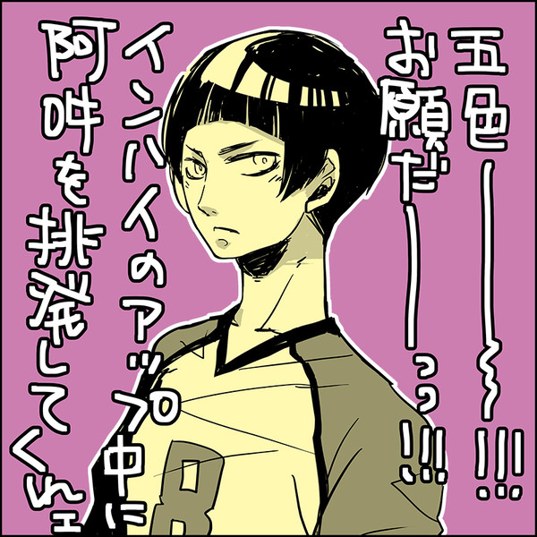 【HQ!!腐】五色くんが阿吽に絡む漫画