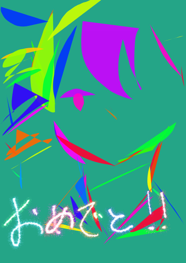おめでと