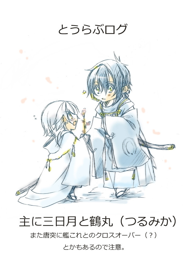 【落書き】とうらぶログ(一部艦これ)