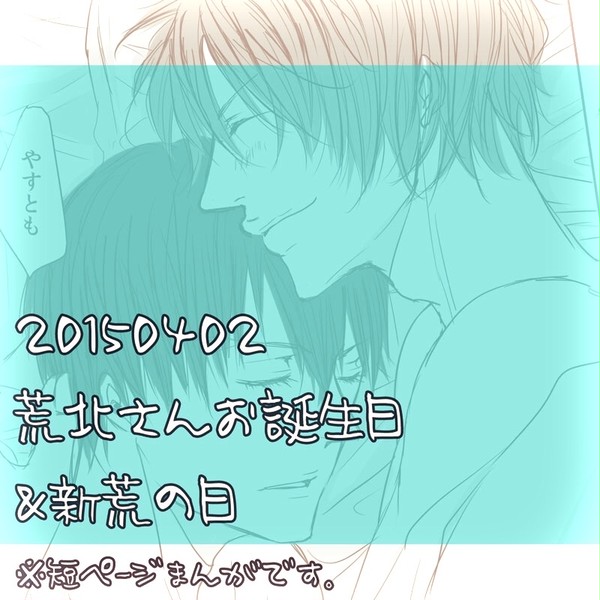 【新荒】荒北バースデー漫画【腐注意】