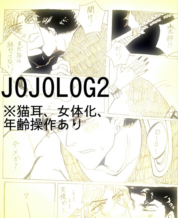 ジョジョログ２