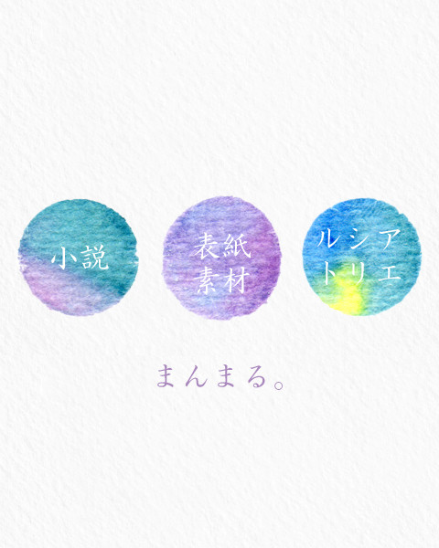 透明水彩 小説表紙用素材集3 まんまる。