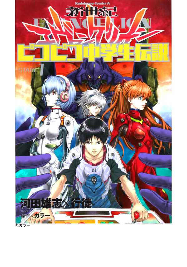【試し読み】新世紀エヴァンゲリオンピコピコ中学生伝説　