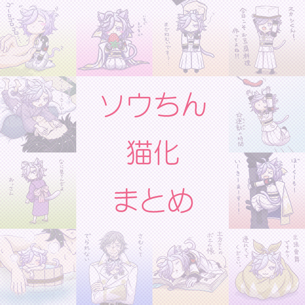 ネコソウちんまとめ