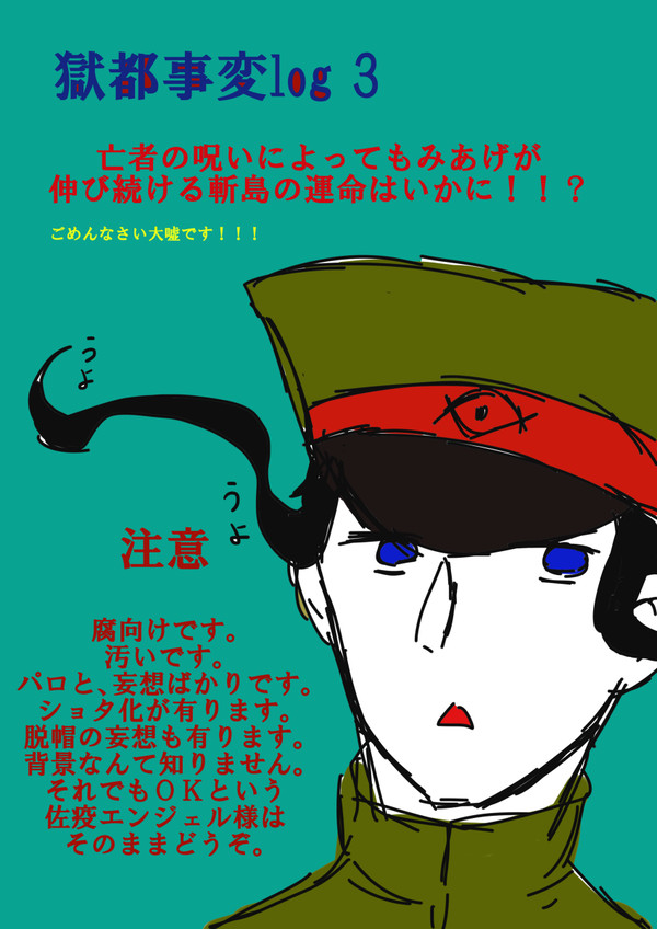 獄都事変log3