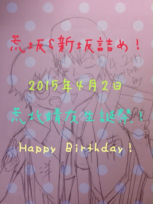 荒北さん誕生日おめでとう！&荒坂.新坂詰め