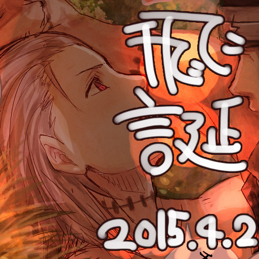 【腐向け】角飛漫画20150402【飛誕】