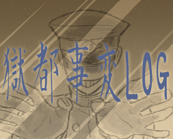 事変