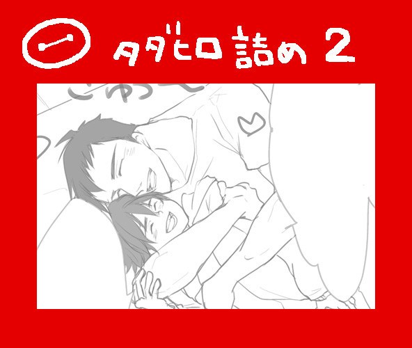 タダヒロ詰め②