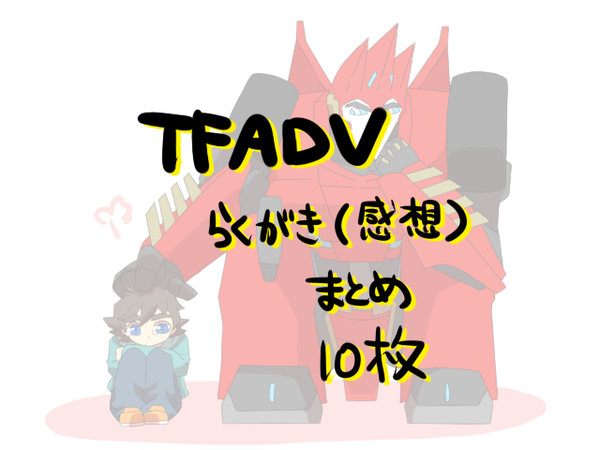 TFADV感想らくがきまとめ